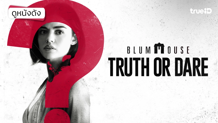 Truth or Dare จริงหรือกล้า...เกมสยองท้าตาย - ดูหนังเต็มเรื่องที่ทรูไอดี (Movie of the Day)