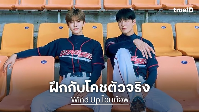 “เจโน่-แจมิน” ฝึกกับโคชตัวจริง! จับมือลุยเส้นทางฝันแห่งสนามเบสบอลใน “Wind Up ไวนด์อัพ” ผลงานหนังร์ร่วมกันครั้งแรก
