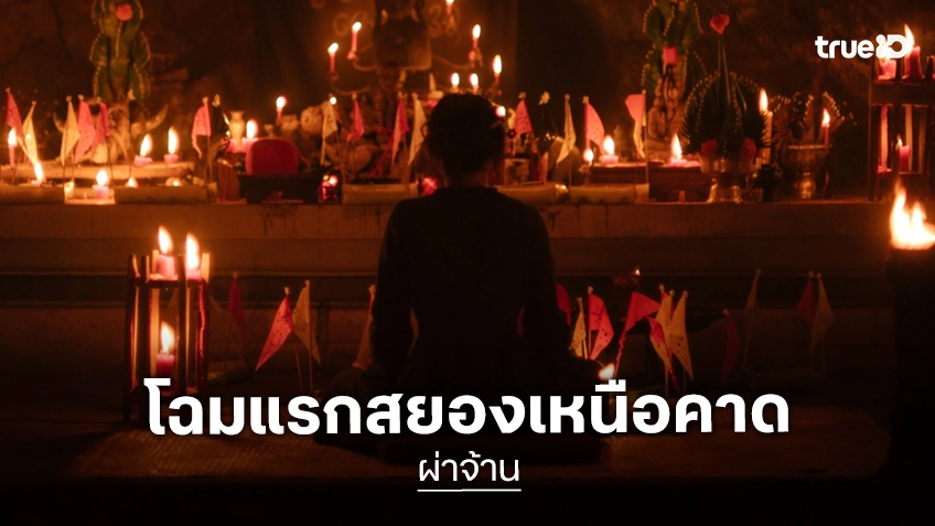 จากรักกลายเป็นเกลียด สู่ความสยองเหนือคาด เผยโฉมแรก “ผ่าจ้าน” หลอนลุกลามปลายปีนี้