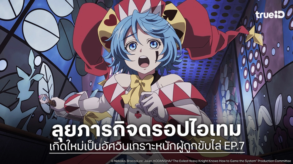 ดูอนิเมะ เกิดใหม่เป็นอัศวินเกราะหนักผู้ถูกขับไล่ EP.7 งัดสกิลโชคลาภล่าแรร์ไอเทม
