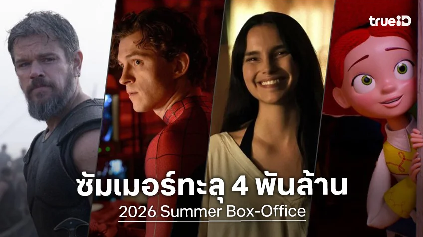 ซัมเมอร์ปีนี้..ปังมาก! ต้องขอบคุณเสด็จพ่อโนแลนและสไปดี้ รายได้ทะยาน 4 พันล้านสุดเกรียงไกร