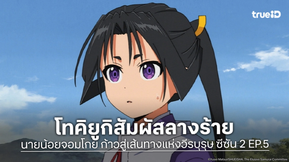 ดูอนิเมะ นายน้อยจอมโกย ก้าวสู่เส้นทางแห่งวีรบุรุษ ซีซัน 2 EP.5 กลยุทธ์ฉีกตำรารบ