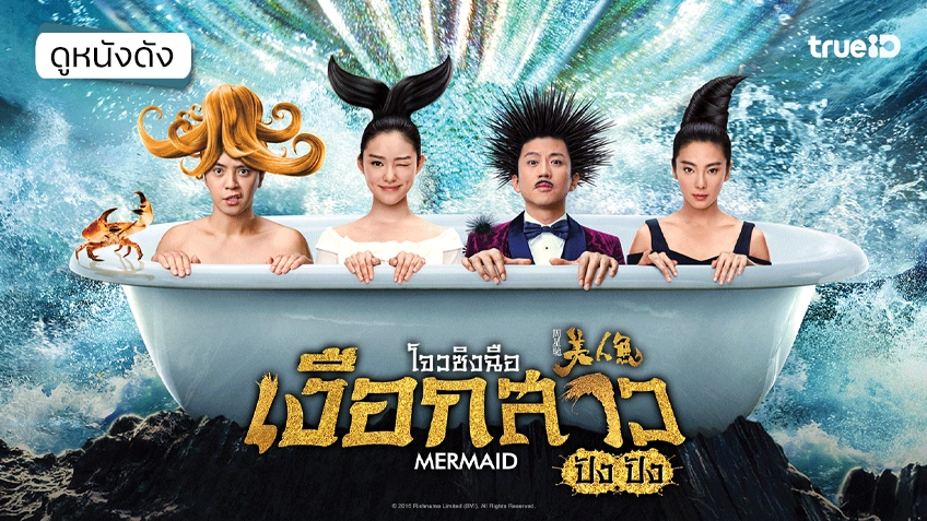 The Mermaid เงือกสาว ปัง ปัง - ดูหนังเต็มเรื่องที่ทรูไอดี (Movie of the Day)