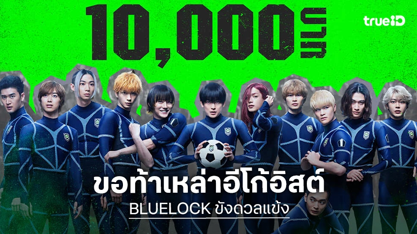 ขอท้าเหล่า “อีโก้อิสต์” ประเทศไทย ผ่านแคมเปญ “BLUELOCK Fanart Challenge” ก่อนเปิดศึกขังดวลแข้ง