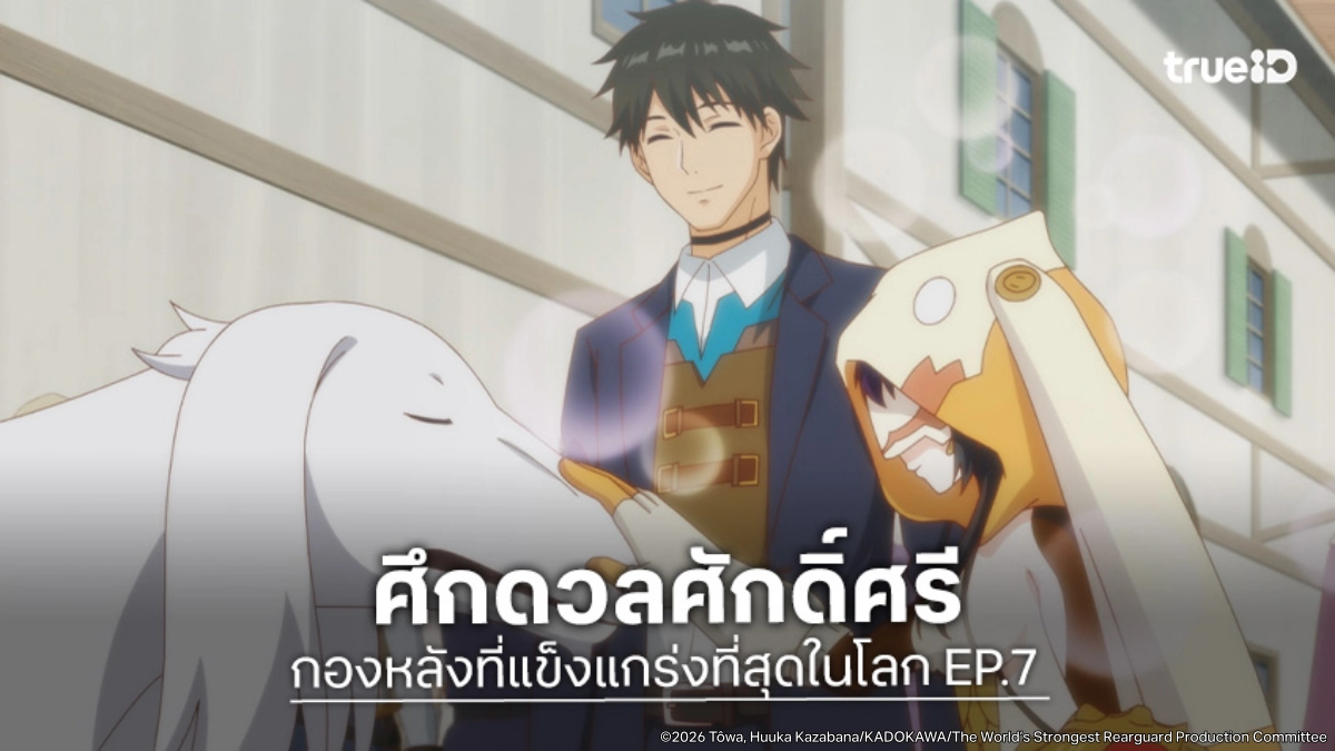 ดูอนิเมะ กองหลังที่แข็งแกร่งที่สุดในโลก EP.7 ศึกแห่งศักดิ์ศรีครั้งใหม่เปิดฉาก