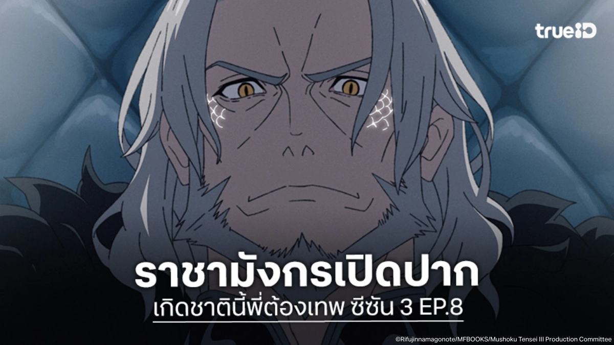ดูอนิเมะ Mushoku Tensei เกิดชาตินี้พี่ต้องเทพ ซีซัน 3 EP.8 รูเดียสเข้าเฝ้าราชามังกร