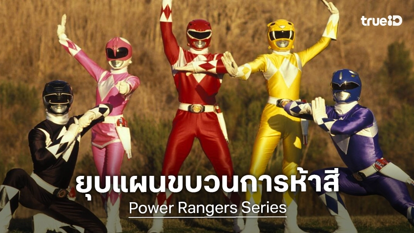ดิสนีย์ ไม่ดันทุรังต่อ ยุติการสร้างซีรีส์ "Power Rangers" ฉบับไลฟ์แอคชัน หลังโครงการไม่คืบหน้า
