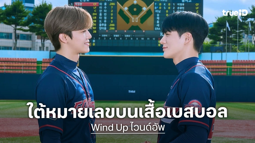 เผยเบื้องหลังความหมายสุดซึ้ง ใต้หมายเลขบนเสื้อเบสบอล “เจโน่-แจมิน” สู่สนามแห่งมิตรภาพใน “Wind Up ไวนด์อัพ”