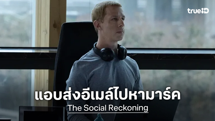 เจเรมี สตรอง สารภาพส่งอีเมลไปหา มาร์ค ซักเคอร์เบิร์ก เพื่อรับบทเป็นเขาใน "The Social Reckoning"