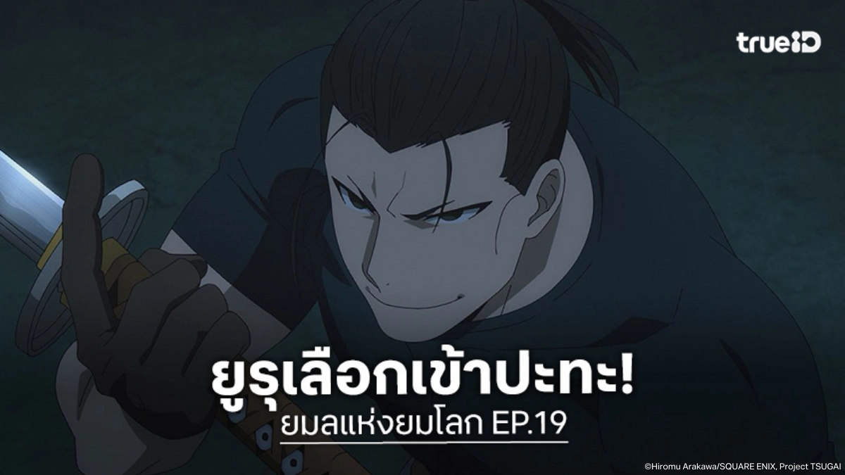 ดูอนิเมะ Yomi no Tsugai ยมลแห่งยมโลก EP.19 ยูรุตัดสินใจเข้าปะทะอีวานสุดเดือด