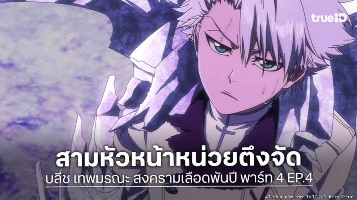 ดูอนิเมะ บลีช เทพมรณะ สงครามเลือดพันปี พาร์ท 4 EP.4 สามหัวหน้าหน่วยยังเอาไม่ลง!