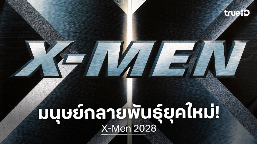 "X-Men" ยุคใหม่ประกาศสร้างอย่างเป็นทางการ เปิดตัวทีมนักแสดง พร้อมลงคิวฉายไว้ปี 2028