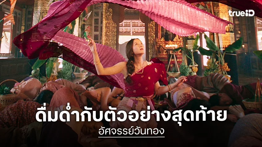 ตัวอย่างสุดท้าย “อัศจรรย์วันทอง” ไต่ระดับเข้มข้นสูงสุด พร้อมงานสร้าง “พีเรียด-แฟนตาซี” ยิ่งใหญ่ทำถึง