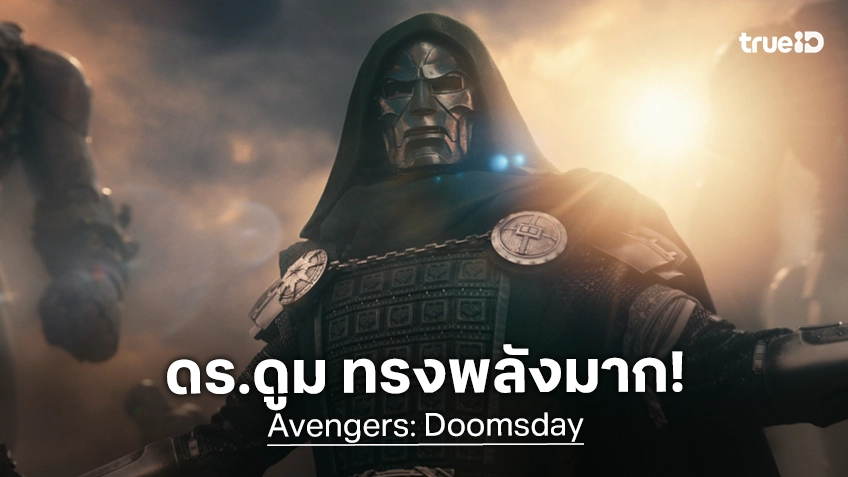 มาร์เวลเปิดตัว Special Look "Avengers: Doomsday" ภาพใหม่สุดเอ็กซ์คลูซีฟจากมหากาพย์ภาพยนตร์รวมฮีโร่ครั้งยิ่งใหญ่