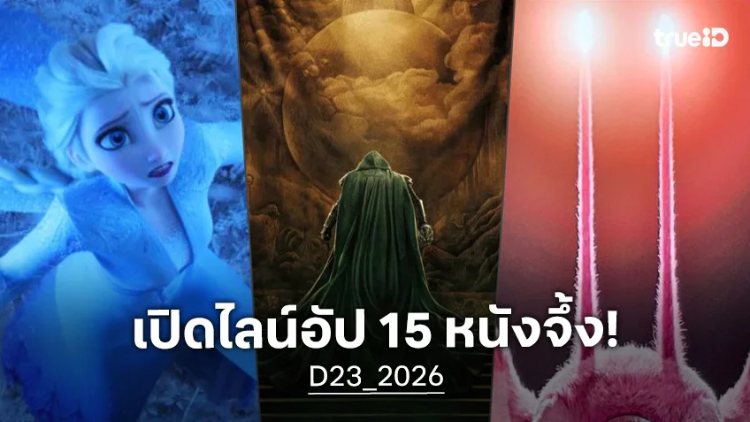 สรุปไลน์อัป 15 โปรเจกต์หนังใหม่จากดิสนีย์ เปิดตัวสุดฮือฮาในแฟนอีเวนต์ D23 ประจำปี 2026