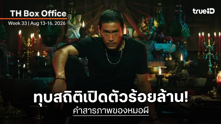 [Thailand Box Office] อาถรรพ์แรง "คำสารภาพของหมอผี" ผงาดรายได้เปิดตัวทุบ 100 ล้านบาท!