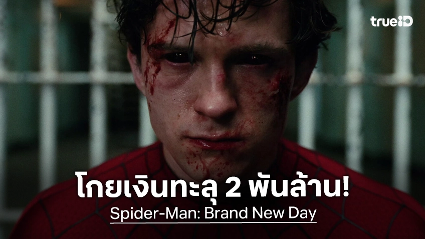 "Spider-Man: Brand New Day" โกยเงินทะลุ 2 พันล้านทั่วโลก ทุบสถิติรายได้เหนือไอ้แมงมุมทุกภาค