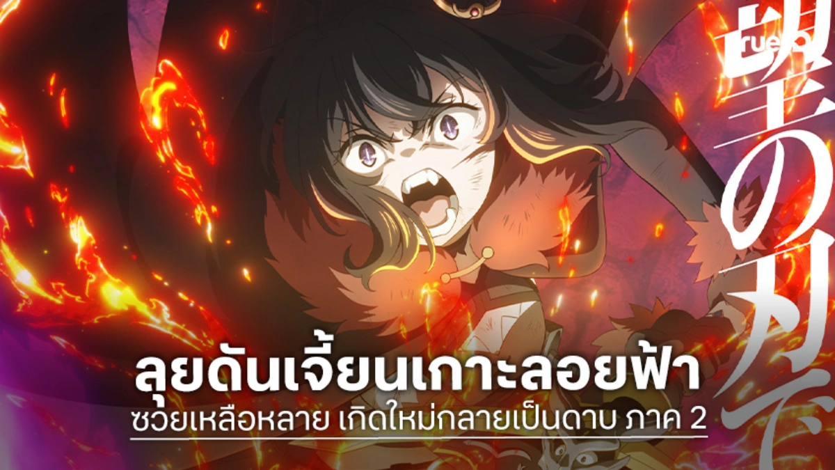 "ซวยเหลือหลาย เกิดใหม่กลายเป็นดาบ ซีซัน 2" ปล่อยตัวอย่างการผจญภัยรอบใหม่!