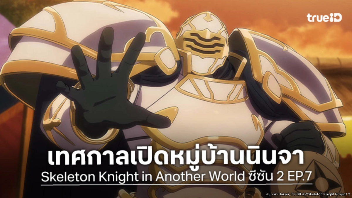 ดูอนิเมะ Skeleton Knight in Another World ซีซัน 2 EP.7 อาร์คเจอวัฒนธรรมญี่ปุ่นกลางต่างโลก