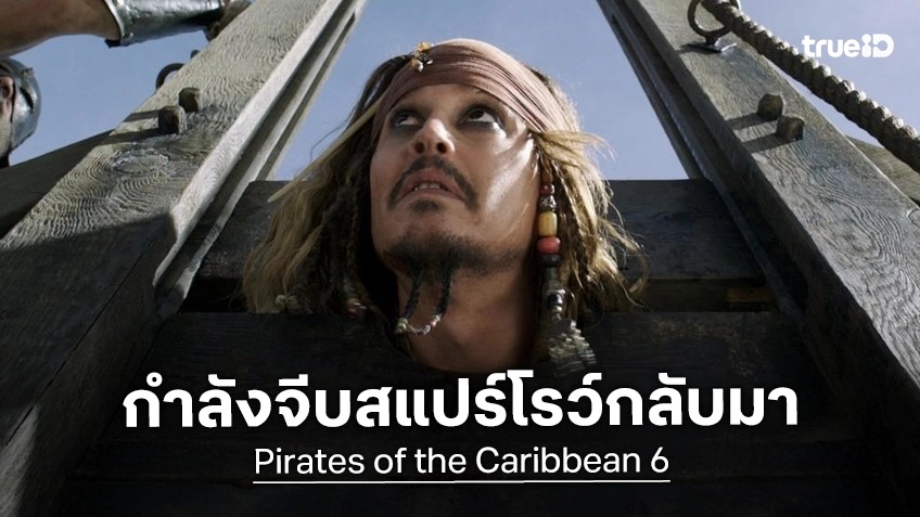 ผู้สร้างคอนเฟิร์ม จอห์นนี เดปป์ อยู่ระหว่างเจรจากลับมาในหนังภาคใหม่ "Pirates of the Caribbean"
