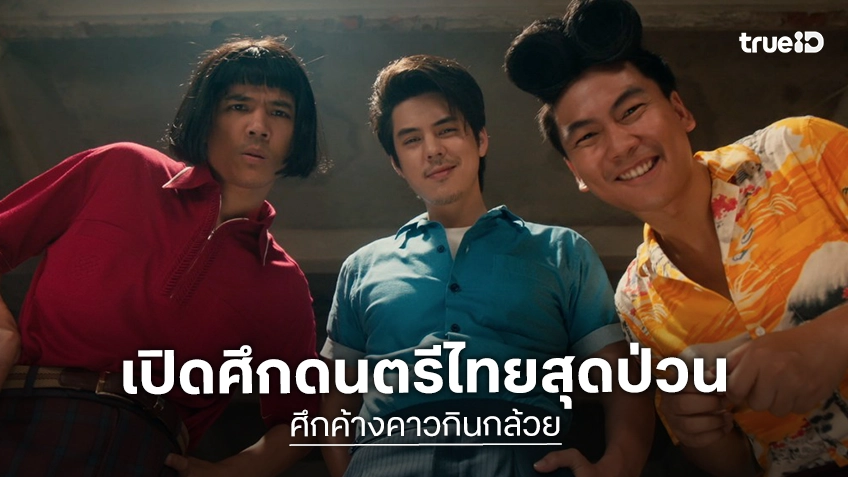 พีช พชร ปะทะเดือด เก้า จิรายุ เปิดศึกดนตรีไทยสุดป่วน “ศึกค้างคาวกินกล้วย” ฮามันส์สนั่นจอที่ทรูโฟร์ยู ช่อง 24