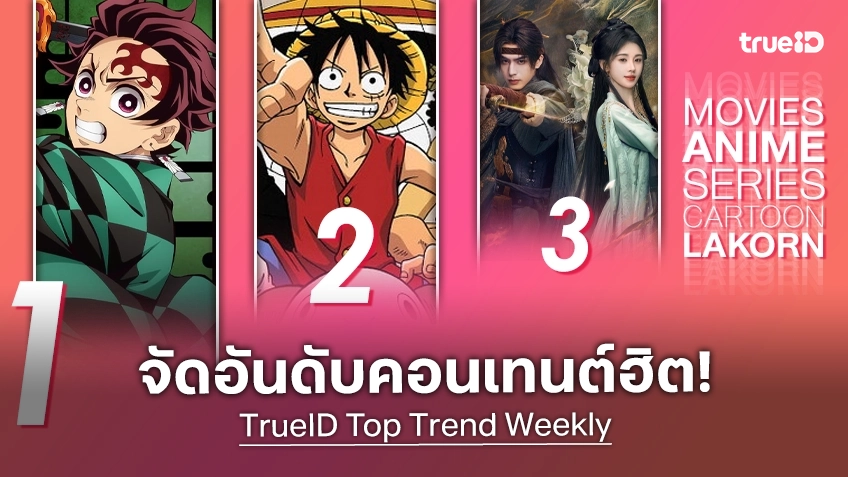 10 อันดับฮิต! หนัง-ซีรีส์และอนิเมะ ยอดนิยมประจำสัปดาห์ที่ทรูไอดี