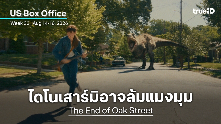 [US Box Office] ส่งไดโนเสาร์มาฟาดแมงมุม ก็ยังไม่อาจโค่น "Spider-Man: Brand New Day" ลงจากบัลลังก์ได้