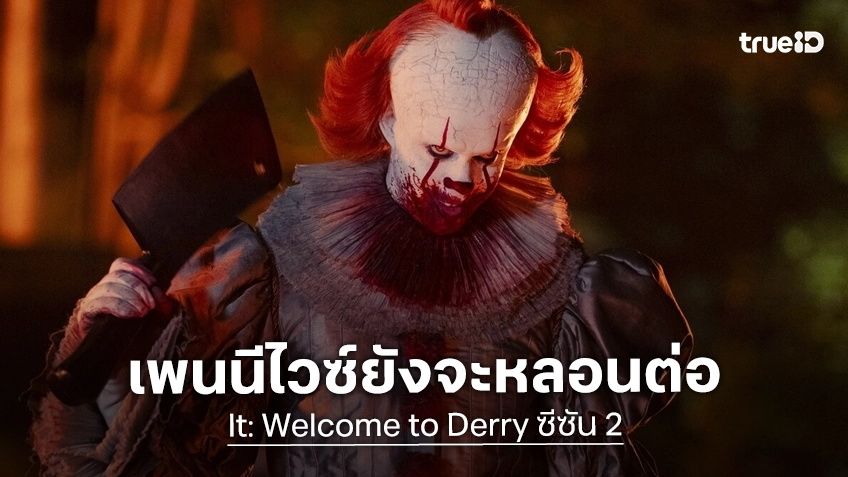 วางหมุดหมายหลอนต่อ "It: Welcome to Derry" ประกาศสร้างซีซัน 2 อย่างเป็นทางการ