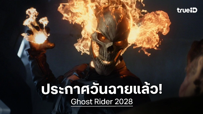 ปี 2028 มาร์เวลจะร้อนแรง! เตรียมส่งหนังใหม่ 3 เรื่อง ล่าสุด "Ghost Rider" ล็อกคิวฉายแล้ว