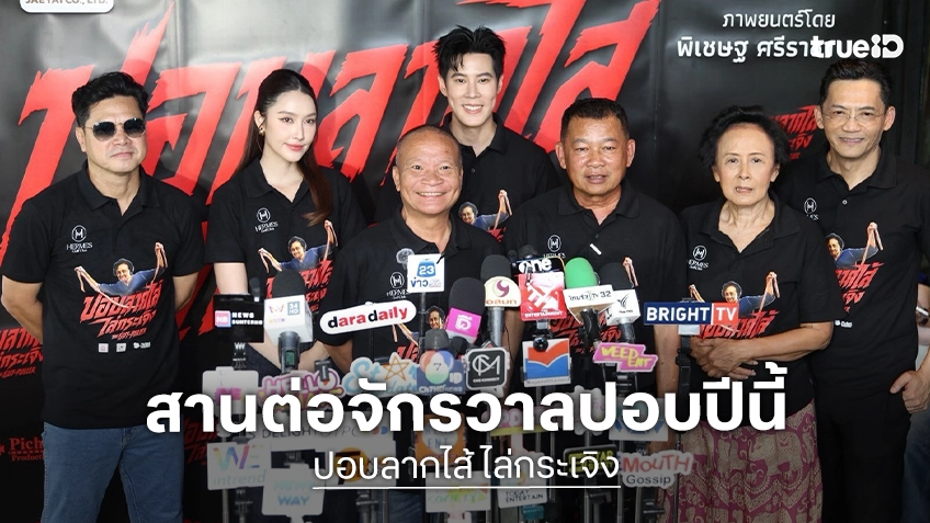 “ปอบลากไส้ ไล่กระเจิง” กลับมาสานต่อตำนานปอบเมืองไทย นำทีม แม่หน่อย ณัฐนี คัมแบ็กบทบาทที่ฆ่าไม่ตาย