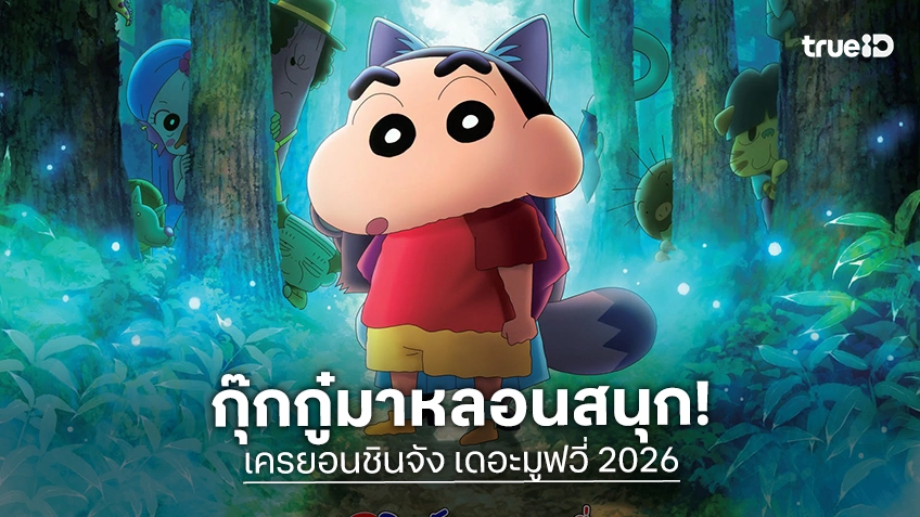 กุ๊กกู๋มาแว้ววว! “เครยอนชินจัง เดอะมูฟวี่ ตอน ขนลุกซู่! วันหยุดพิศวงกับภูตผีกุ๊กกู๋” ปล่อยโปสเตอร์ใหม่ พร้อมหลอนสนุก