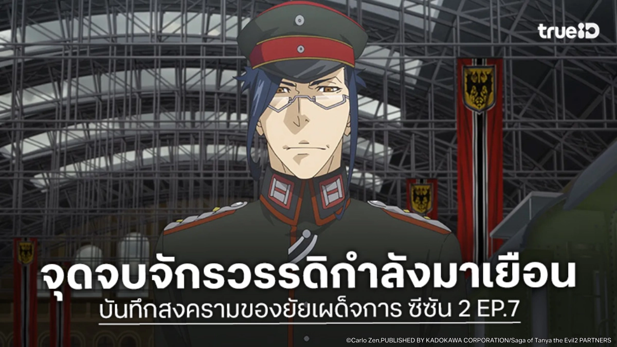 ดูอนิเมะ บันทึกสงครามของยัยเผด็จการ ซีซัน 2 EP.7 แผนรบใหญ่ล้มเหลวไม่เป็นท่า