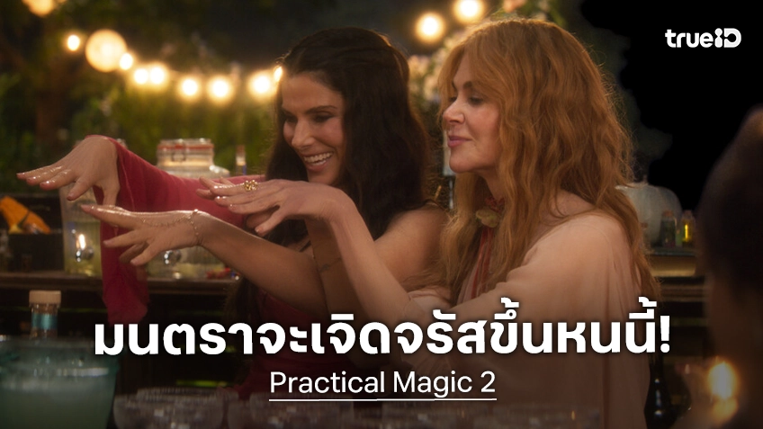 เคาะรายได้หนัง "Practical Magic 2" การกลับมาของสาวพลังเมจิก ที่อาจเปล่งประกายกว่าออริจินัลทำไว้
