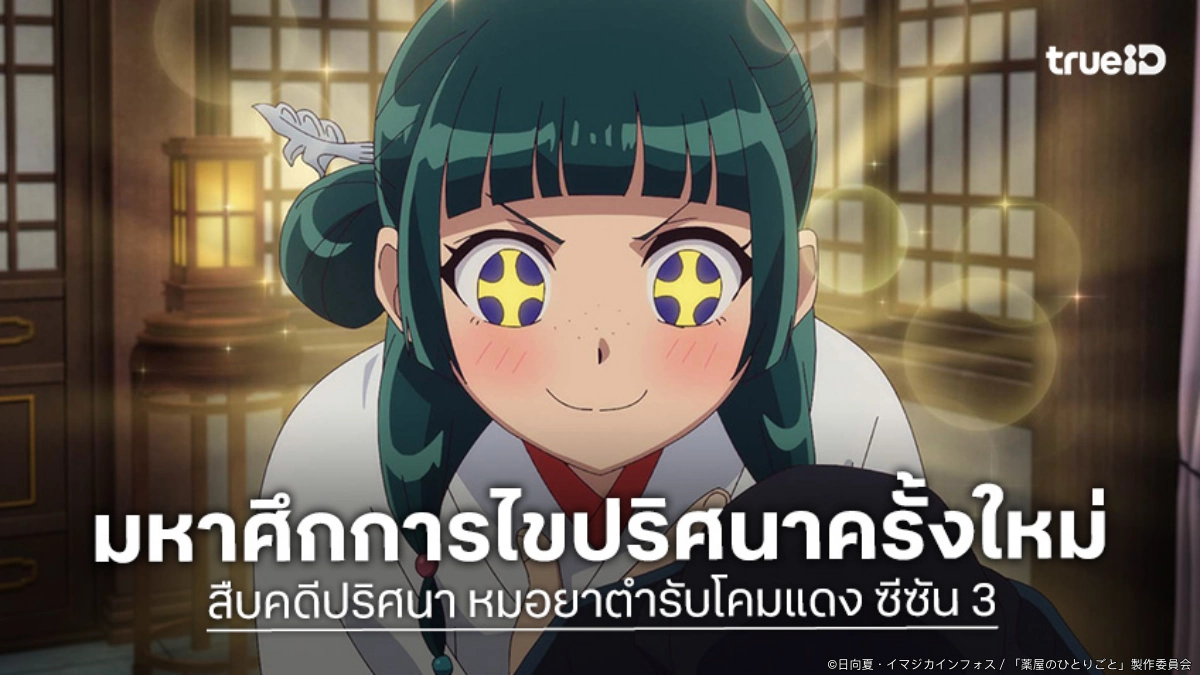 "สืบคดีปริศนา หมอยาตำรับโคมแดง ซีซัน 3" ปล่อยตัวอย่างใหม่ เผยคดีตั๊กแตนปริศนา!