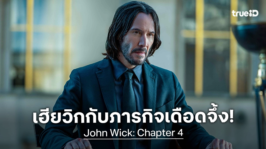 คีอานู รีฟส์ คืนสังเวียนนักฆ่าอีกครั้ง! “จอห์น วิค แรงกว่านรก 4” เดือดทะลุจอทรูโฟร์ยู ช่อง 24