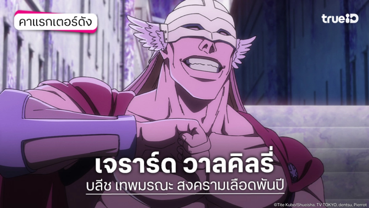 รู้จัก+ความสามารถ เจราร์ด วาลคิลรี่ อนิเมะ BLEACH บลีช เทพมรณะ