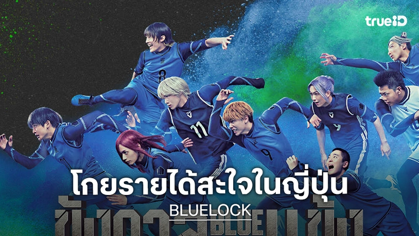 ญี่ปุ่นเปิดศึก “BLUELOCK ขังดวลแข้ง” ฟาดรายได้ 772 ล้านเยน ใน 10 วัน รีวิวการันตี หนังโคตรเดือด ลุ้นมันส์สุด!