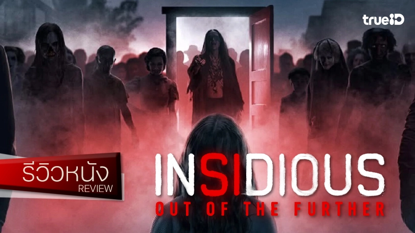 รีวิวหนัง "Insidious: Out of the Further วิญญาณตามติด หลุดจากนรก" เอาจริง ๆ จักรวาลนี้ไม่มีวันตายหรอก