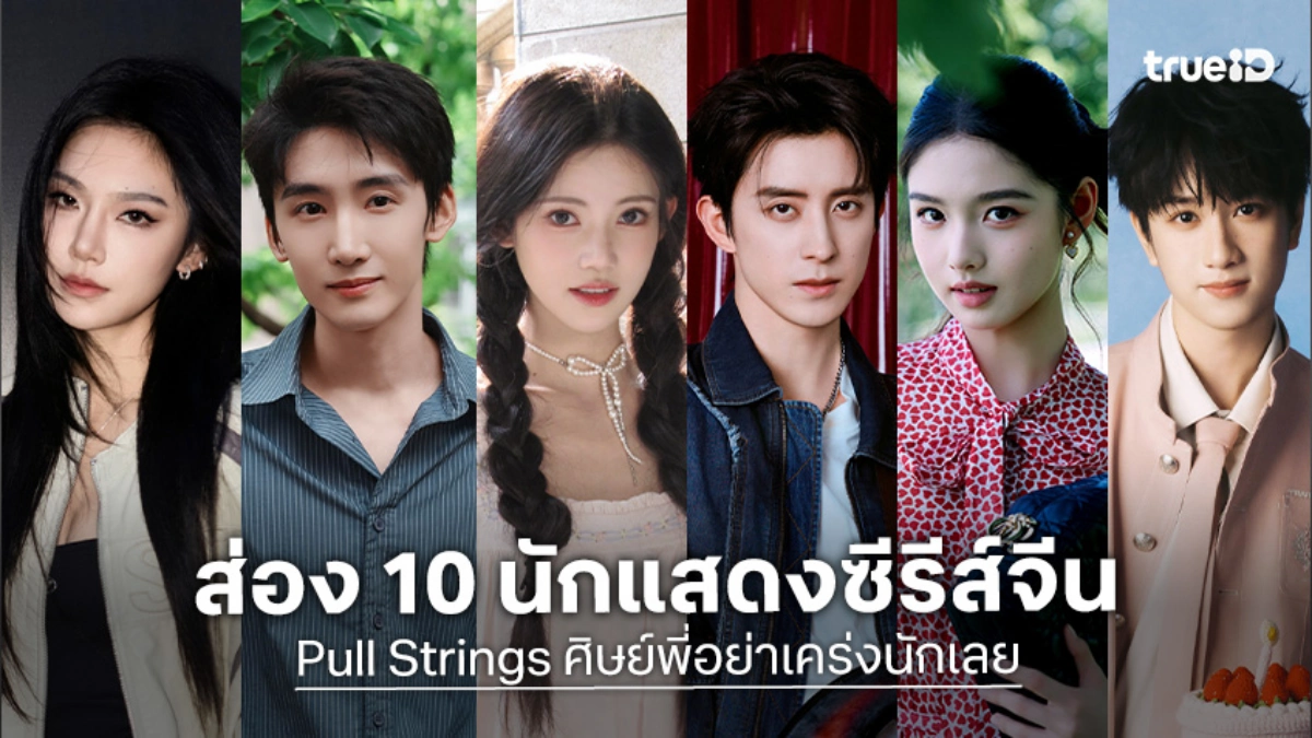 รู้จัก 10 นักแสดง ศิษย์พี่อย่าเคร่งนักเลย Pull Strings ซีรีส์จีน 2026