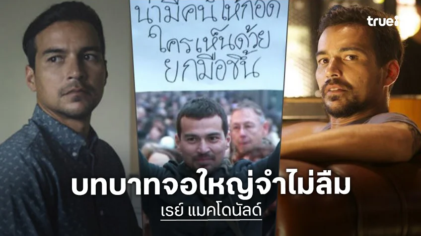 เรย์ แมคโดนัลด์ กับ 9 บทบาทการแสดงที่ไม่เคยซ้ำ ตลอด 30 ปีในวงการหนังไทย