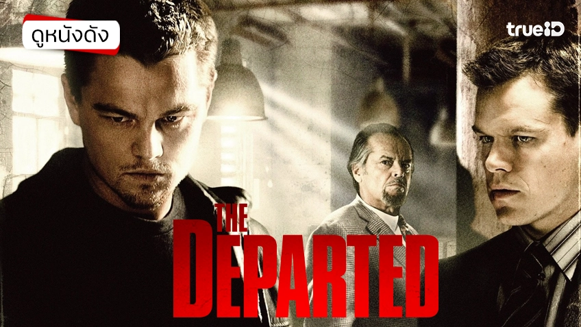The Departed ภารกิจโหด แฝงตัวโค่นเจ้าพ่อ - ดูหนังเต็มเรื่องที่ทรูไอดี (Movie of the Day)