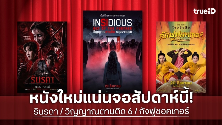 ดูหนังใหม่ชนโรง! Major-SF อัปเดตโปรแกรมหนังใหม่ประจำสัปดาห์นี้ (20-26 ส.ค. 2026)