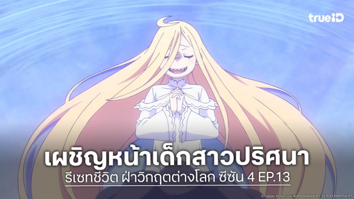 ดูอนิเมะ Re:Zero - รีเซทชีวิต ฝ่าวิกฤตต่างโลก ซีซัน 4 EP.13 หลุดสู่ระเบียงความทรงจำ