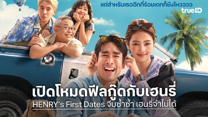 เปิดโหมดฟีลกู๊ด! “HENRY’s First Dates จีบซ้ำซ้ำ เฮนรี่จำไม่ได้” ปล่อยโปสเตอร์แรก..สุดจอย!