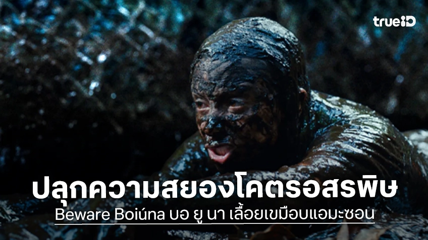 นางพญางูยักษ์ พร้อมเผยโฉม “Beware Boiúna บอ ยู นา เลื้อยเขมือบแอมะซอน” เตรียมปลุกความสยองโคตรอสรพิษ