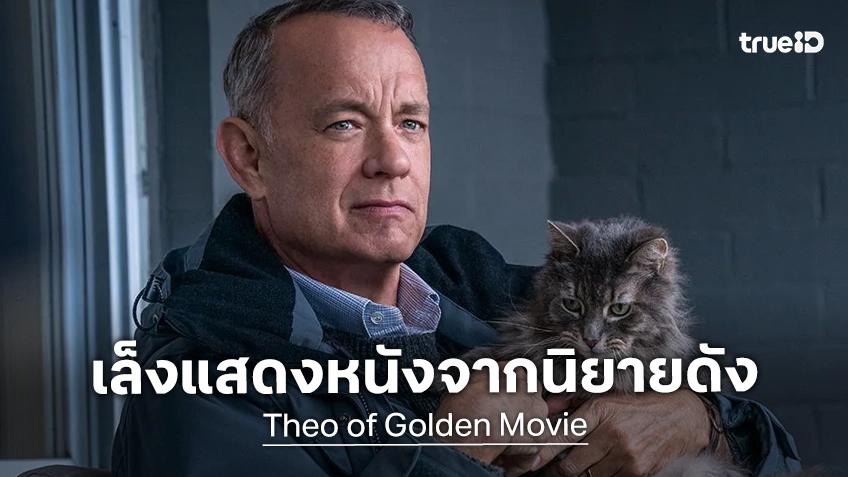 วอร์เนอร์ฯ เล็งซื้อนิยายดัง "Theo of Golden" จ่อสร้างเป็นหนัง วางตัว ทอม แฮงก์ส แสดงนำ