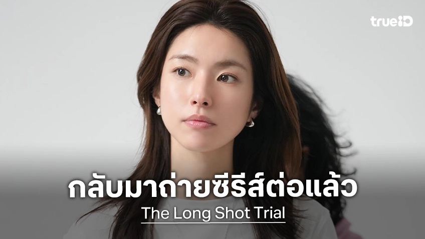 ฮายอง กลับไปลุยถ่ายซีรีส์ "The Long Shot Trial" ต่อแล้ว หลังต้องขอพักเพราะประเด็นดรามา