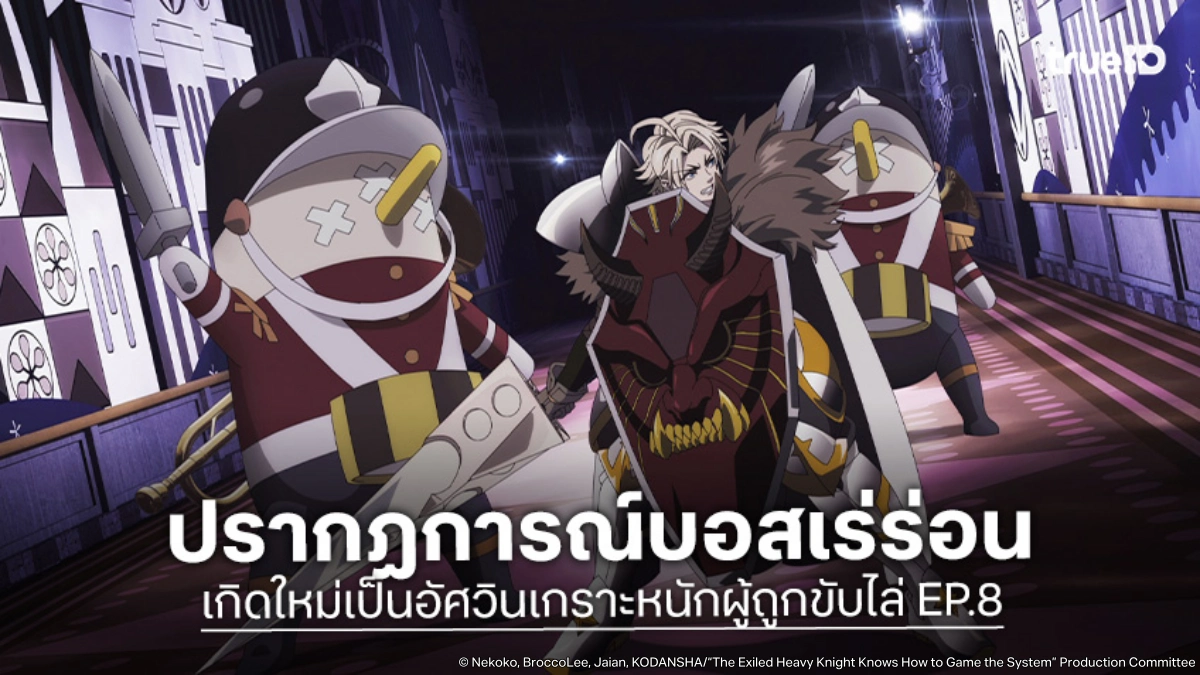 ดูอนิเมะ เกิดใหม่เป็นอัศวินเกราะหนักผู้ถูกขับไล่ EP.8 บอสดันเจี้ยนเดินเพ่นพ่าน
