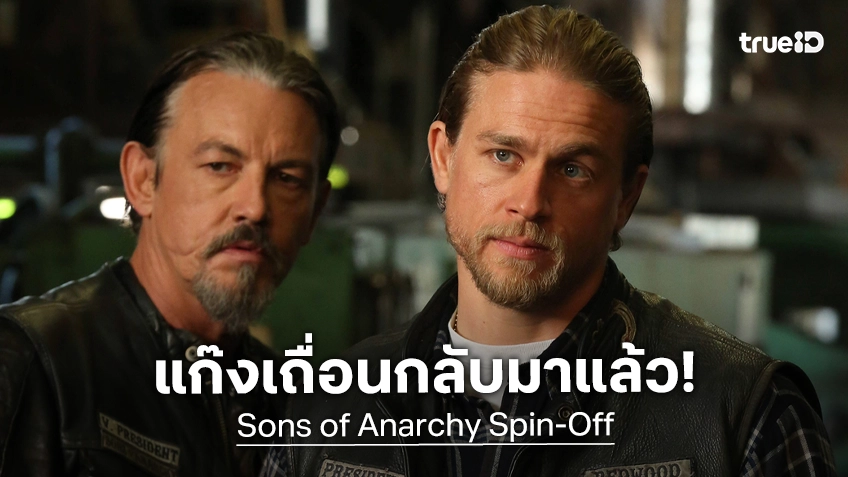 ไฟเขียวสร้าง "Legends" ซีรีส์ภาคแยก Sons of Anarchy คว้าตัว ชาร์ลี ฮันแนม คัมแบ็กอีกครั้ง
