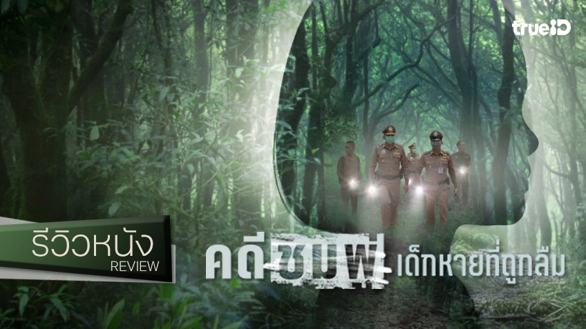 รีวิวหนัง "คดีชมพู่: เด็กหายที่ถูกลืม" บดขยี้ตำนานวอดส์ ณ บ้านกกกอก เละเทะระดับขึ้นหิ้งของสังคมไทย